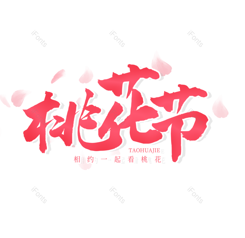 艺术字图片,春天元素,桃花PNG,粉色免抠素材